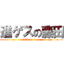 進ゲスの藤田 (fu○k on kuzu)