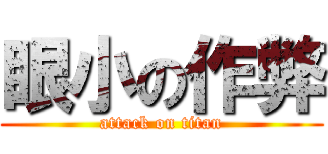 眼小の作弊 (attack on titan)