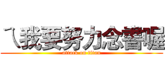 ㄟ我要努力念書喔 (attack on titan)