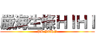 嚴海生條ＨＩＨＩ (PK JOHN)