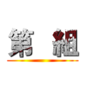 第   組 ()