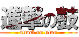 進撃の鼓 (attack on titan)