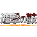 進撃の鼓 (attack on titan)