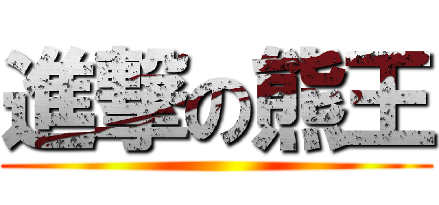 進撃の熊王 ()