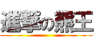 進撃の熊王 ()