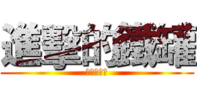 進擊的鐵罐 (誰能比我準)