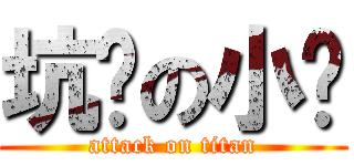 坑爹の小龙 (attack on titan)