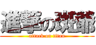 進撃の斑爺 (attack on titan)
