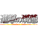 進撃の斑爺 (attack on titan)