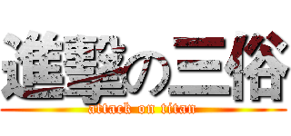 進擊の三俗 (attack on titan)