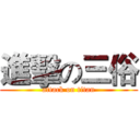 進擊の三俗 (attack on titan)