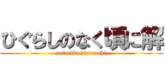 ひぐらしのなく頃に解 (solución higurashi)