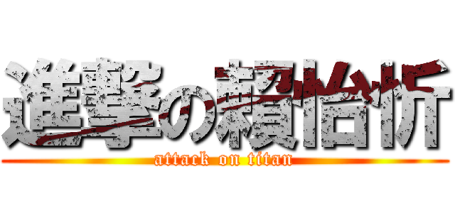 進撃の賴怡忻 (attack on titan)
