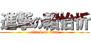 進撃の賴怡忻 (attack on titan)
