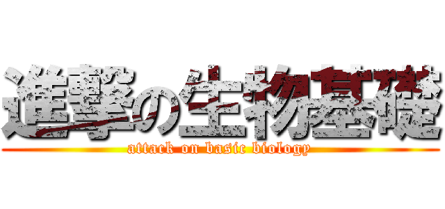 進撃の生物基礎 (attack on basic biology)
