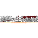 進撃の生物基礎 (attack on basic biology)