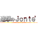 進撃のＪｏｎｔｅ' (attack on HORIBE)