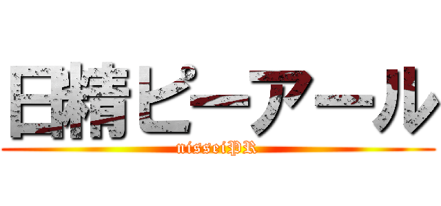 日精ピーアール (nisseiPR)