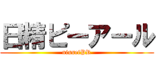 日精ピーアール (nisseiPR)