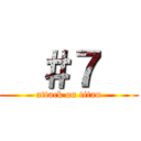   ＃７   (attack on titan)