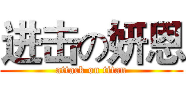 进击の妍恩 (attack on titan)