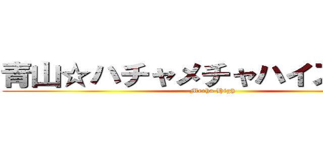 青山☆ハチャメチャハイスクール (Mecha High)