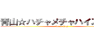 青山☆ハチャメチャハイスクール (Mecha High)