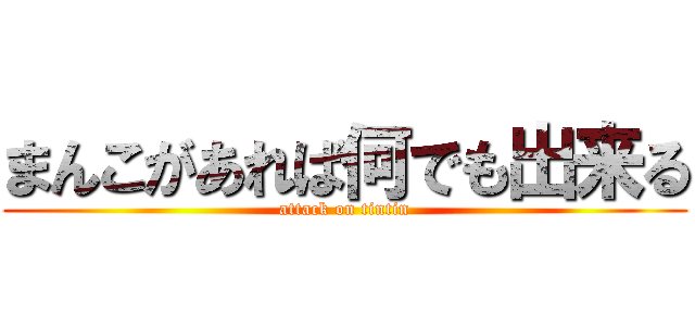まんこがあれば何でも出来る (attack on tintin)