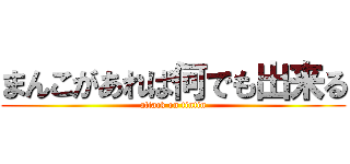 まんこがあれば何でも出来る (attack on tintin)