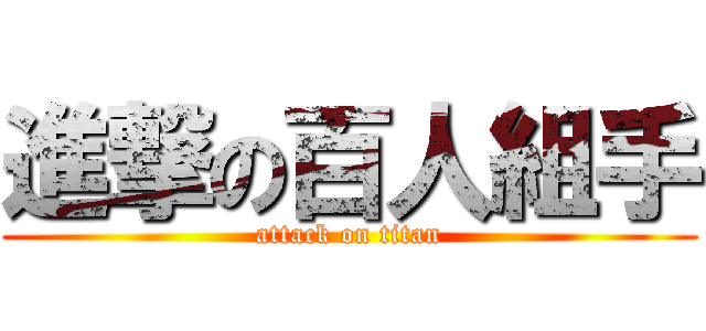 進撃の百人組手 (attack on titan)