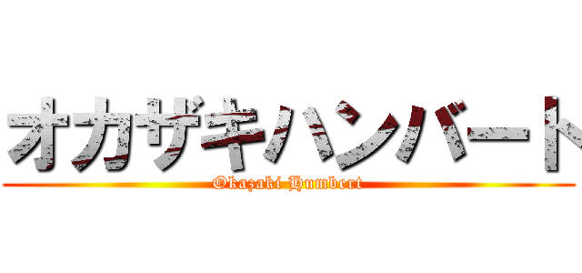 オカザキハンバート (Okazaki Humbert)