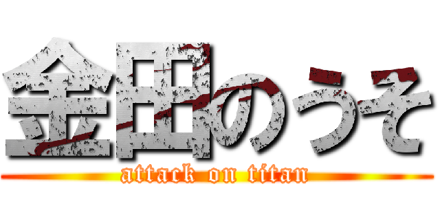 金田のうそ (attack on titan)