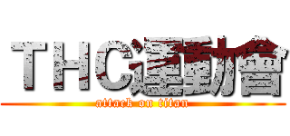ＴＨＣ運動會 (attack on titan)