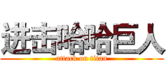 进击哈哈巨人 (attack on titan)