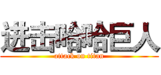 进击哈哈巨人 (attack on titan)