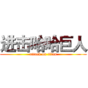 进击哈哈巨人 (attack on titan)