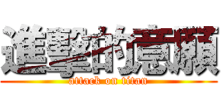 進擊的意願 (attack on titan)