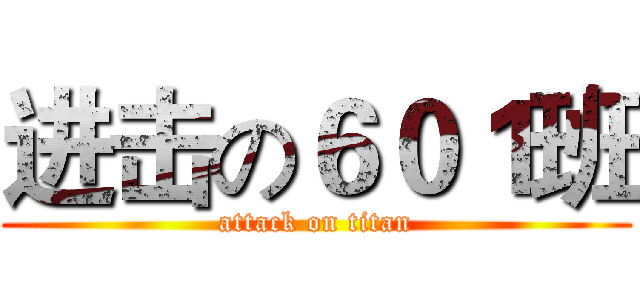 进击の６０１班 (attack on titan)
