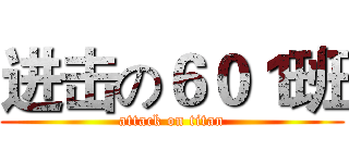 进击の６０１班 (attack on titan)