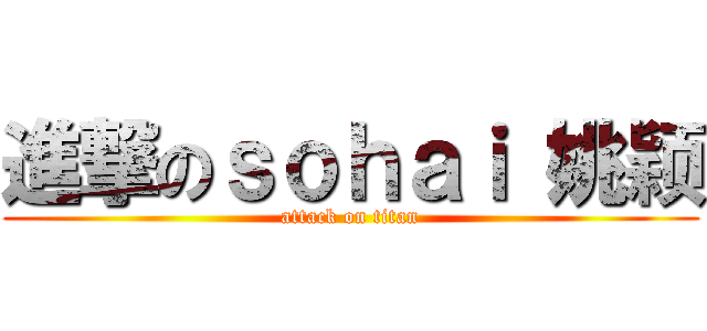 進撃のｓｏｈａｉ 姚颖 (attack on titan)