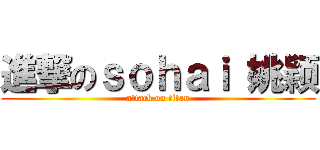 進撃のｓｏｈａｉ 姚颖 (attack on titan)