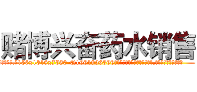 赌博兴奋药水销售 (赌博兴奋药水销售【电.话156x1318x7580-Q1991936399鑫宏药业】我们做的是长期生意,靠的是老客户长期支持
参考消息网2月20日报道 韩媒称，“剩女多、离婚率高的城市，房价一定会上涨。”这是中国经济学家金岩石2016年12月参加在上海举行的房地产相关论坛时说的话。
)