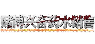赌博兴奋药水销售 (赌博兴奋药水销售【电.话156x1318x7580-Q1991936399鑫宏药业】我们做的是长期生意,靠的是老客户长期支持
参考消息网2月20日报道 韩媒称，“剩女多、离婚率高的城市，房价一定会上涨。”这是中国经济学家金岩石2016年12月参加在上海举行的房地产相关论坛时说的话。
)