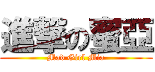 進撃の蜜亞 (Mad Girl Mia)