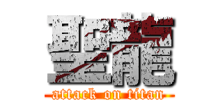 聖龍 (attack on titan)