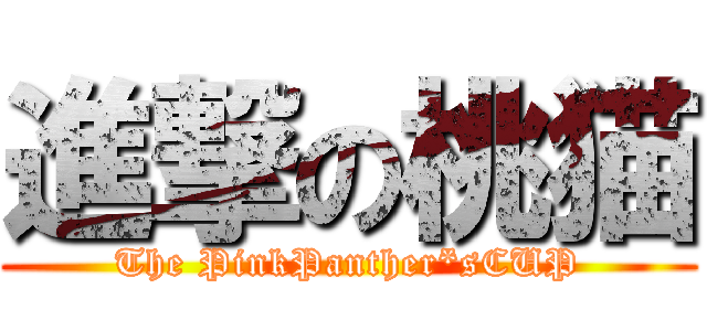 進撃の桃猫 (The PinkPanther*sCUP)