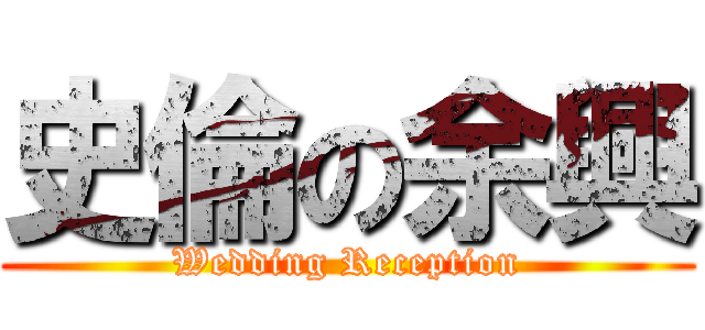 史倫の余興 (Wedding Reception)