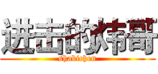 进击的炜哥 (shabichen)