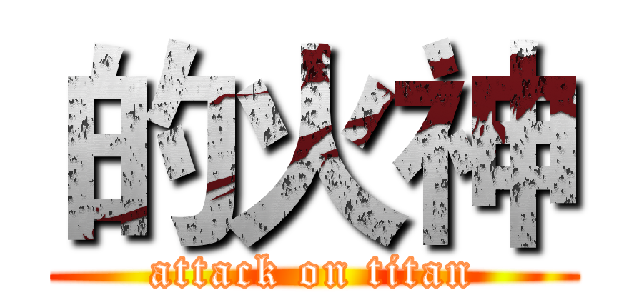 的火神 (attack on titan)