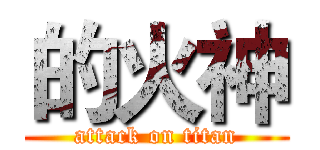 的火神 (attack on titan)